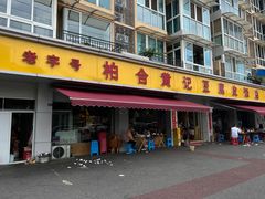 -柏合黄记豆腐皮饭店