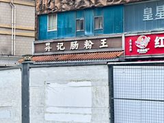-昇记肠粉王(福华路店)
