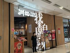 -润记·广东餐馆(苏州中心店)