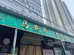 -清真·马安军辣子牛肉面