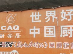 -深圳市厨安居酒店用品设备有限公司(湖溪大厦店)