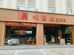 门面-顺德佬(五和店)