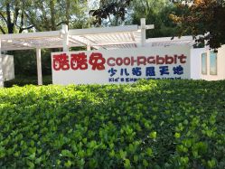 -酷酷兔少儿拓展天地