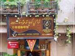 门面-古巷道咖啡馆