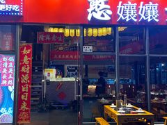 -憨孃孃·重庆老火锅(红山黑金店)
