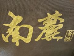 -南麓·浙里(外滩店)