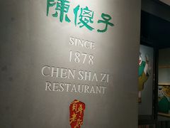 门面-陈傻子餐厅(世纪都会店)