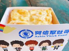 -阿信厚吐司(曾厝垵店)