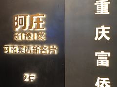 -阿庄新豫菜(航海东路店)