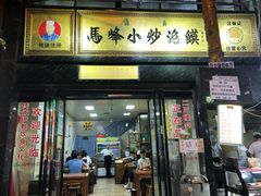 -清真·马峰烤肉(小学习北巷店)