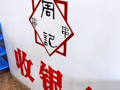 -牛华周记麻辣烫起源店