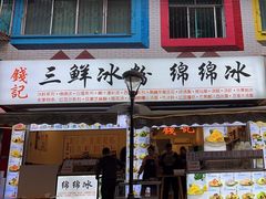 -钱记三鲜冰粉