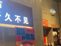-幸福小串·地摊小炉子(三阳路店)