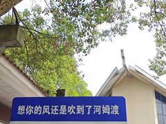 -河姆渡遗址博物馆