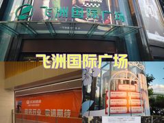 -飞洲国际广场