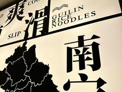 -三姐·老友记·南宁老友粉(朝阳区光华路嘉里中心店)