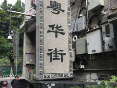 -诚志饼家·小凤饼非遗传承(中山六路店)