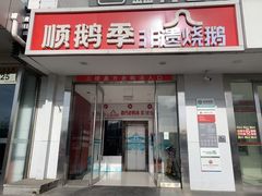 -顺鹅季·非遗烧鹅(六道口店)