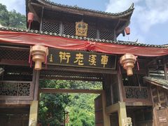 -车溪民俗旅游区