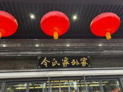 -令氏家外家岐山面(火炬路店)