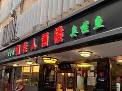 -湘桂人酒楼(西便门店)