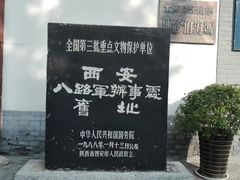 -八路军西安办事处纪念馆