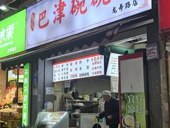 -巴津碗碗面(人和店)