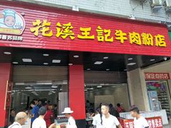 门面-花溪王记牛肉粉(四季花溪商场店)