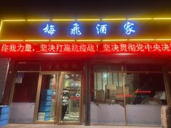门面-梅飞酒家(桑园路店)