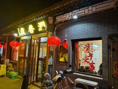 门面-鼎香润(德胜门内店)