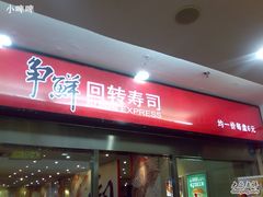 -争鲜回转寿司(金桥家乐福店)