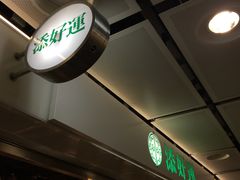 -添好运点心专门店(中环IFC店)