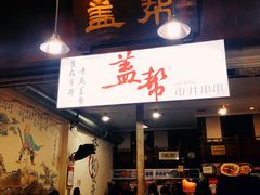 门面-盖帮鳝鱼串串(东郊记忆店)