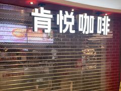 -肯德基(嘉善路地铁站店)