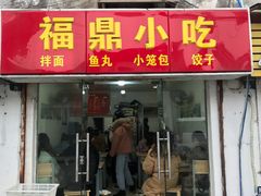 门面-大叔家福鼎小吃(十全街店)