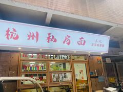 -吴记杭州私房面