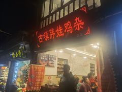 门面-胖娃古镇鸡杂(磁器口总店)