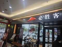 -必胜客(鹤山大道店)