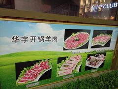 -清真华宇开锅羊肉