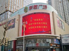 -港悦广场