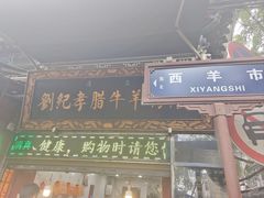 -刘纪孝腊牛羊肉(北广济街店)