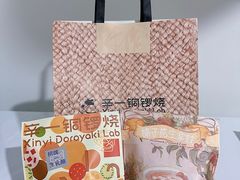 -辛一·铜锣烧(鸿寿坊店)