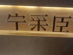 -宁采臣Sleep·采耳·SPA放松馆(湖里万达店)