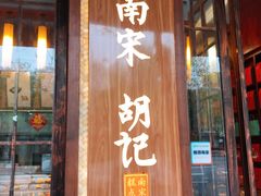 门面-南宋胡记(杭州体育场路店)