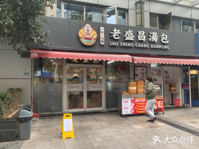 老盛昌(胶州店)图片