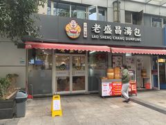 -老盛昌(胶州店)