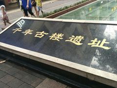 -北京路步行街-千年古道遗址