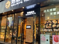 门面-焙丽拾光(麦凯乐直营店)