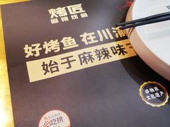 -烤匠麻辣烤鱼(观音桥大融城店)