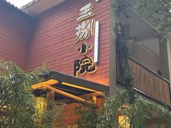 -王捌小院(红花坡店)